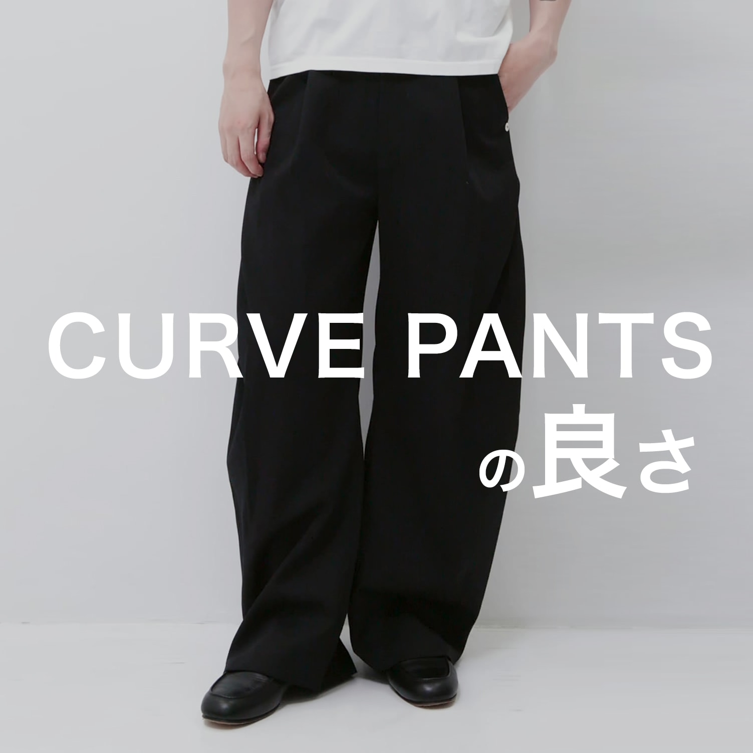 CURVE PANTSの良さお伝えします！
*動画をぜひご覧ください。
